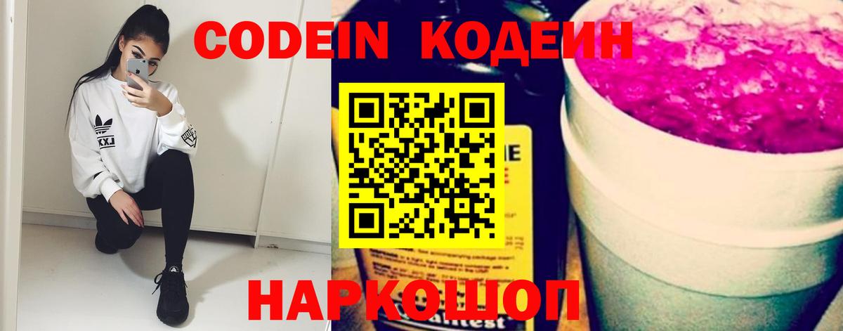 Йошкар-Ола  Кодеиновый сироп Lean Purple Drank  Вход с VPN 
